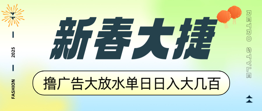 新春大捷，撸广告平台大放水，单日日入大几百，让你收益翻倍，开始你的…-纵横项目网