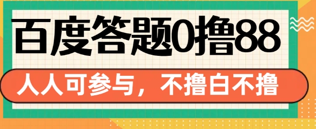 百度答题0撸88，人人都可，不撸白不撸【揭秘】-纵横项目网