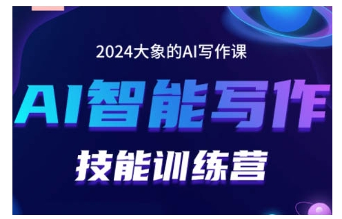 2024AI智能写作技能训练营，教你打造赚钱账号，投喂技巧，组合文章技巧，掌握流量密码-纵横项目网