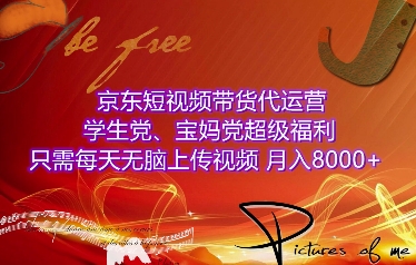 京东短视频带货代运营，学生党、宝妈党超级福利，只需每天无脑上传视频，月入8000+【仅揭秘】-纵横项目网
