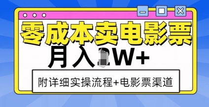 零成本卖电影票，月入过W+，实操流程+渠道-纵横项目网