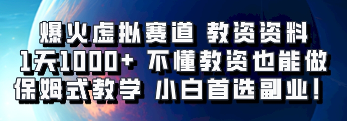 爆火虚拟赛道 教资资料，1天1000+，不懂教资也能做，保姆式教学小白首选副业！-纵横项目网