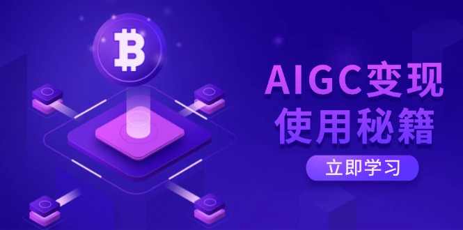 AIGC变现使用秘籍：从了解ChatGPT底层逻辑开始，开启高效智能之旅-纵横项目网
