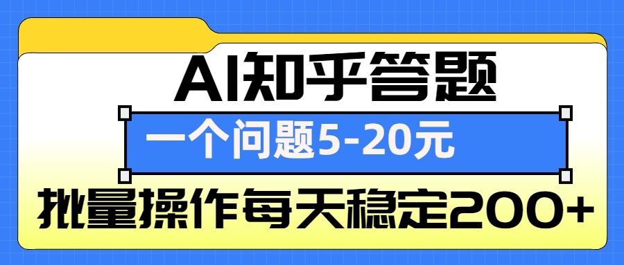 AI知乎答题掘金，一个问题收益5-20元，批量操作每天稳定200+-纵横项目网