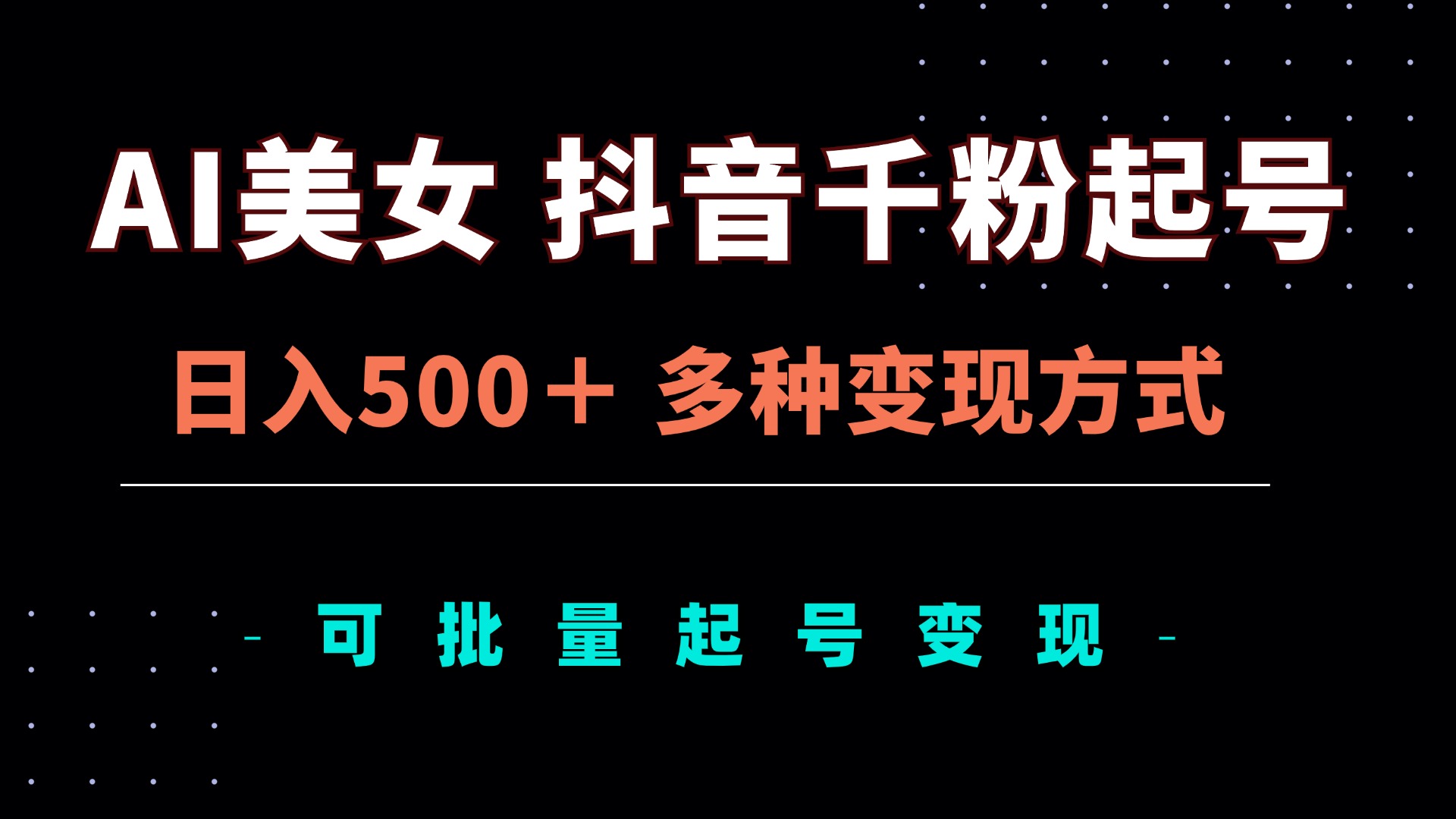 AI美女抖音千粉起号玩法，日入500＋，多种变现方式，可批量矩阵起号出售-纵横项目网