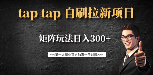 taptap拉新自刷项目，一个新用户14元，矩阵玩法日入300+-纵横项目网