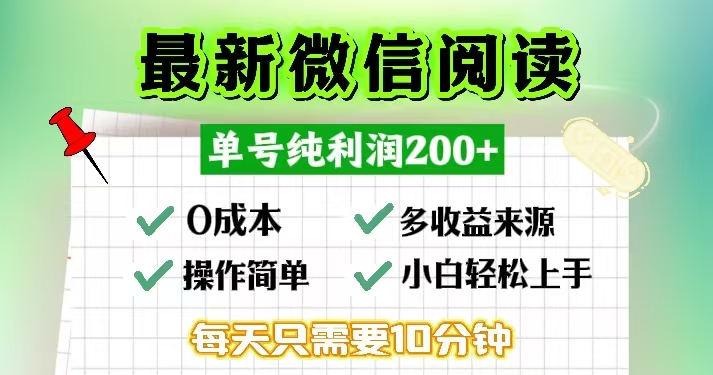 微信阅读最新玩法，每天十分钟，单号一天200+，简单0零成本，当日提现-纵横项目网