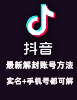 2024年11月抖音最新解封账号方法+解实名 自己真实实操已解2个号-纵横项目网