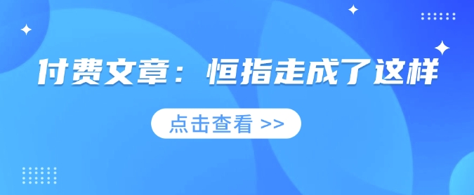 付费文章：恒指走成了这样-纵横项目网