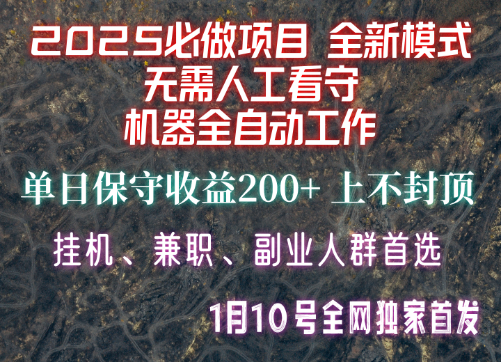【2025必做项目】全网独家首发，全新模式机器全自动工作，无需人工看守，单日保守200+-纵横项目网