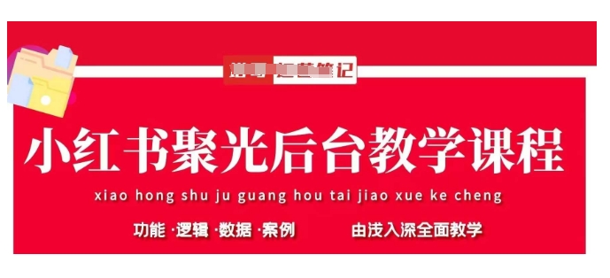 小红书聚光后台教学，小红书聚光投放的基本原理、策略和实践操作-纵横项目网