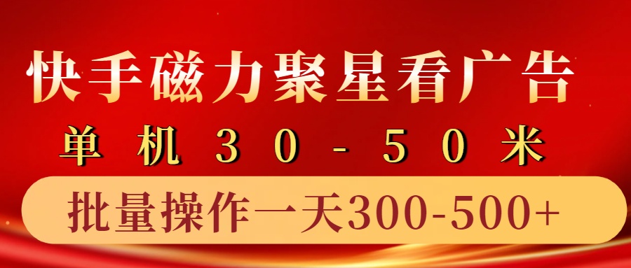 快手磁力聚星4.0实操玩法，单机30-50+10部手机一天三五张-纵横项目网