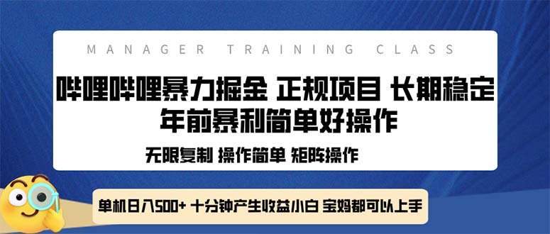 全新哔哩哔哩暴力掘金 年前暴力项目简单好操作 长期稳定单机日入500+-纵横项目网
