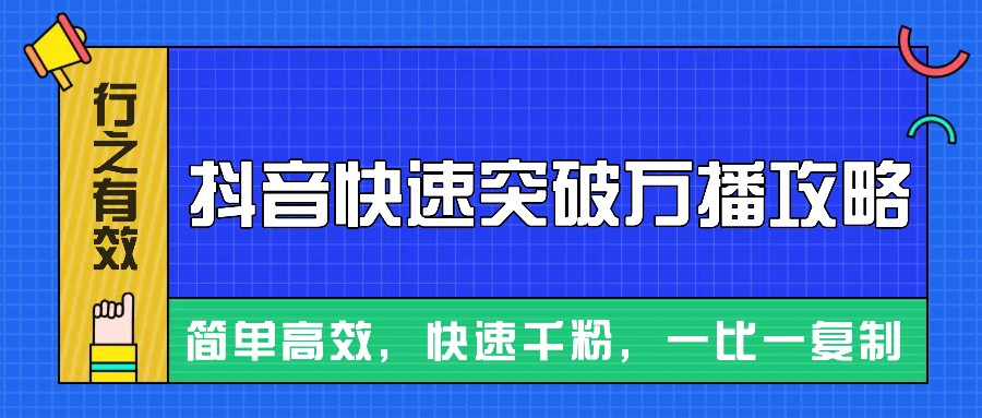 摸着石头过河整理出来的抖音快速突破万播攻略，简单高效，快速千粉！-纵横项目网