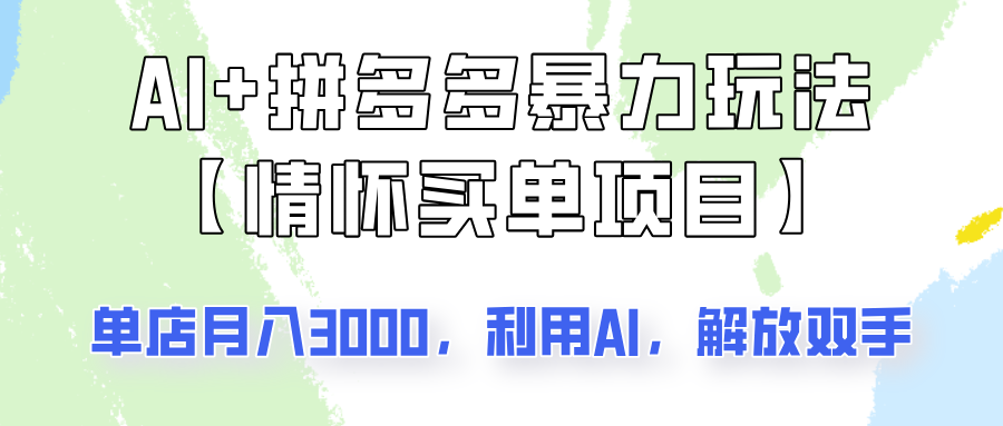 AI+拼多多暴力组合，情怀买单项目玩法揭秘！单店3000+，可矩阵操作！-纵横项目网