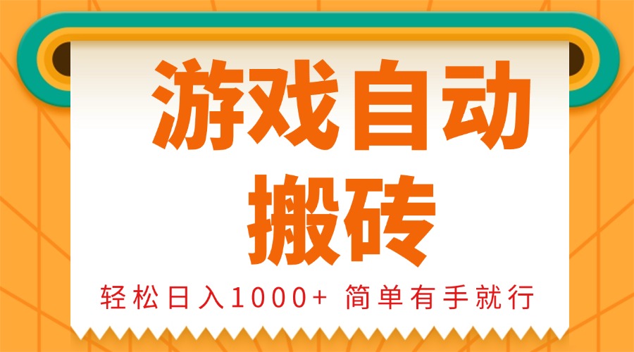 0基础游戏自动搬砖，轻松日入1000+ 简单有手就行-纵横项目网