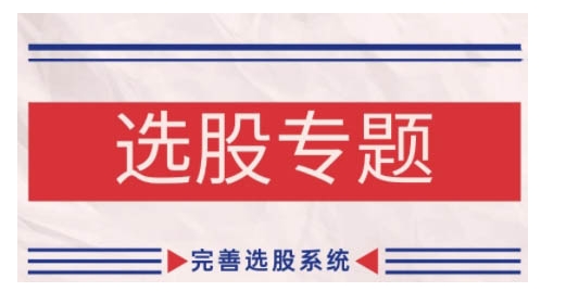 缠论基础之选股专题，完善选股系统-纵横项目网