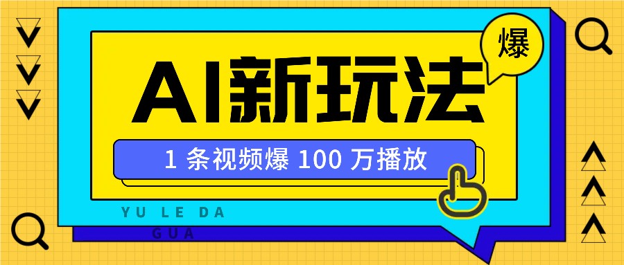 利用AI打造美女IP账号，新手也能轻松学会，条条视频播放过万-纵横项目网