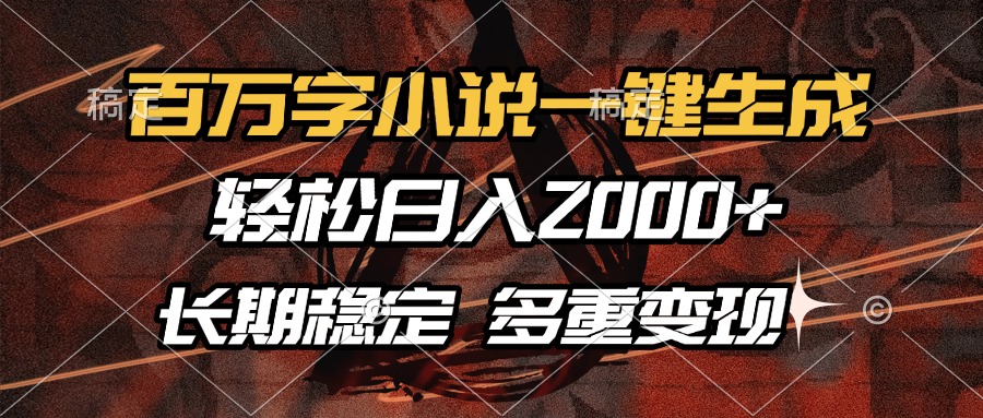 百万字小说一键生成，轻松日入2000+，长期稳定可做，多种变现方式-纵横项目网