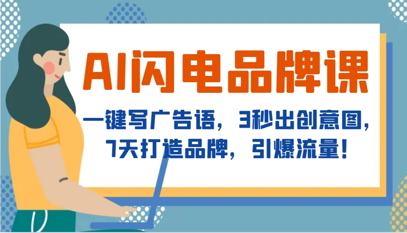 AI闪电品牌课，一键写广告语，3秒出创意图，7天打造品牌，引爆流量！-纵横项目网