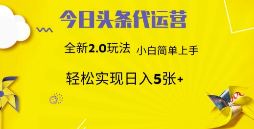 今日头条代运营，新2.0玩法，小白轻松做，每日实现躺Z5张【揭秘】-纵横项目网