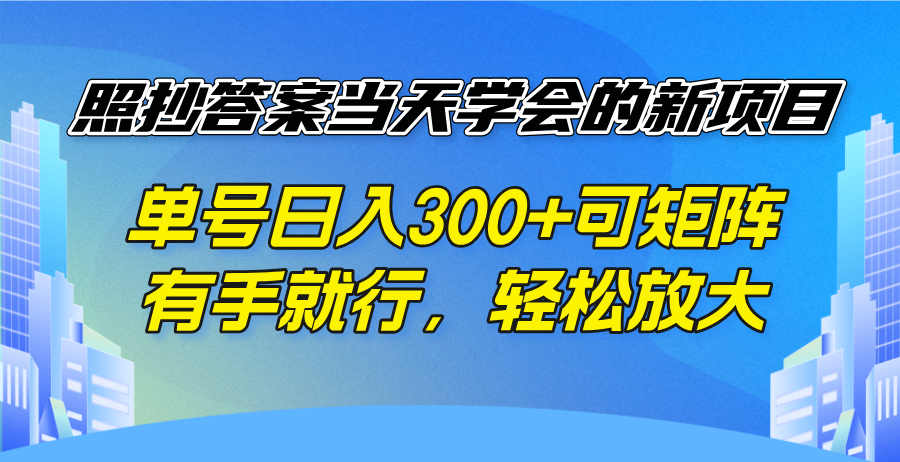 照抄答案当天学会的新项目，单号日入300 +可矩阵，有手就行，轻松放大-纵横项目网