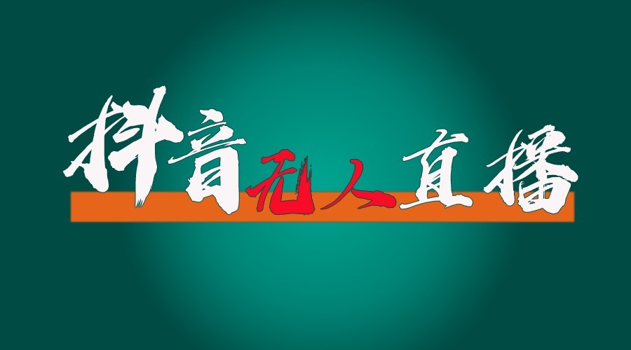 抖音无人直播领金币全流程(含防封、0粉开播技术)24小时必起号成功-纵横项目网