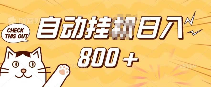 小程序挂JI掘金，纯手机操作，稳稳日入多张，小白宝妈，学生党轻松上手是副业兼职的不二之选【揭秘】-纵横项目网