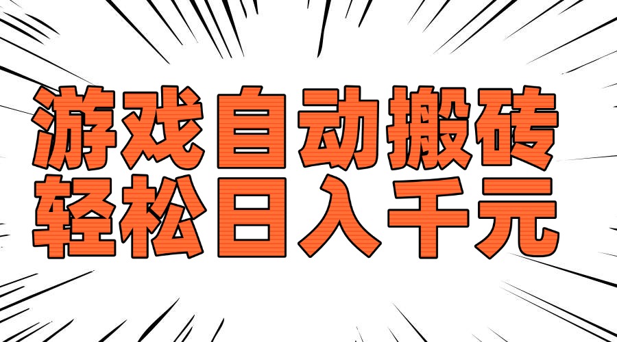 老款游戏自动搬砖，轻松日入1000+，长期稳定可做-纵横项目网