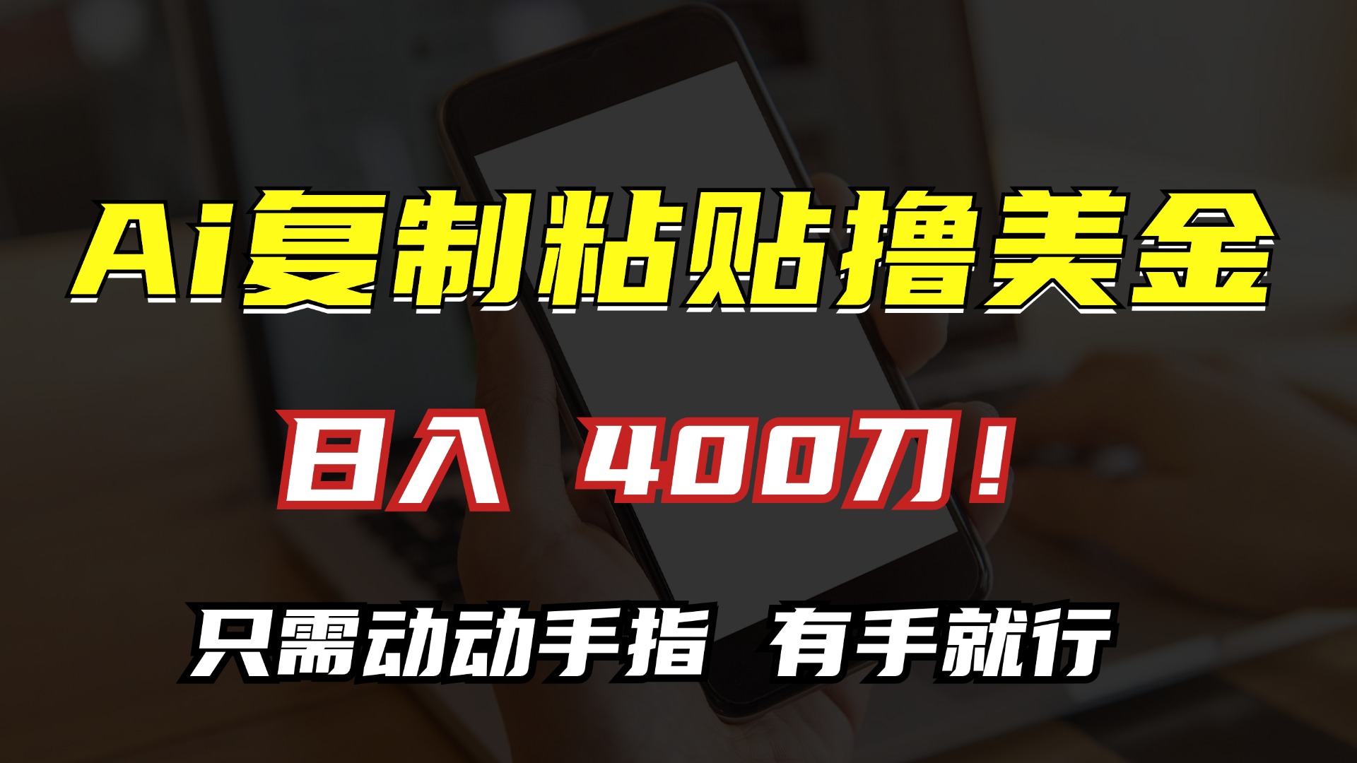 AI复制粘贴撸美金，日入400刀！只需动动手指，小白无脑操作-纵横项目网