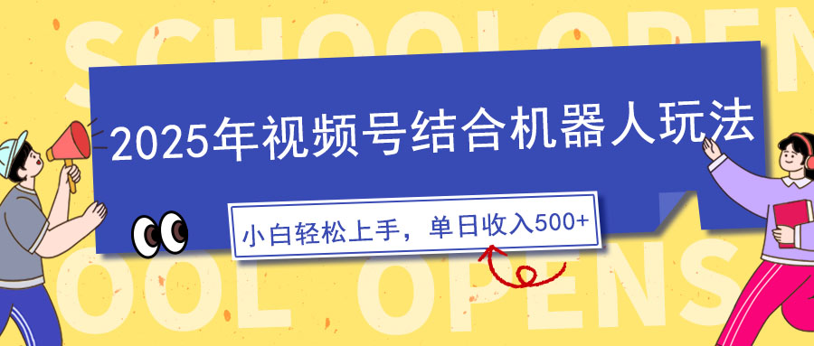 2025年视频号结合机器人玩法，操作简单，5分钟一条原创视频，适合零基…-纵横项目网