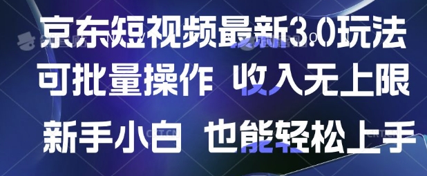 京东短视频最新玩法，可批量操作，收入无上限 新手也能轻松上手【揭秘】-纵横项目网