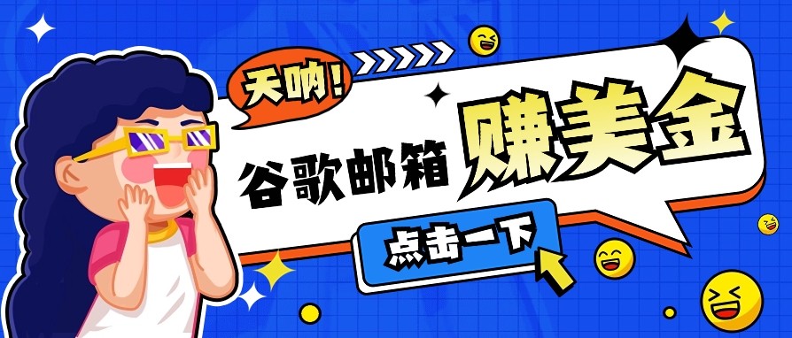 利用谷歌邮箱无脑看广告，零成本零门槛，轻松赚美金日收益50+-纵横项目网