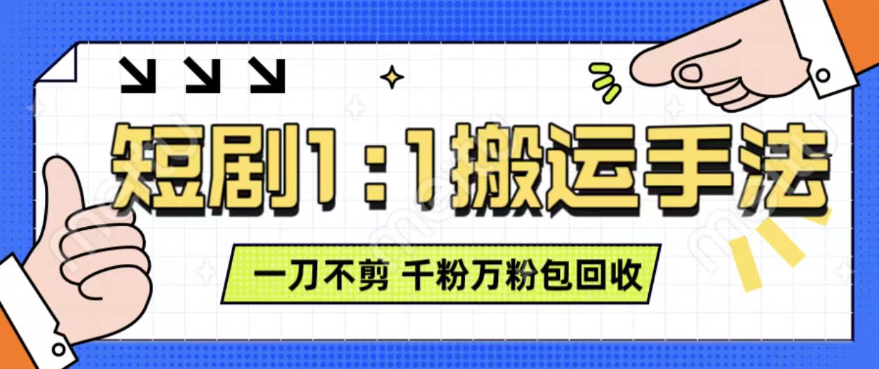 抖音短剧最新玩法，一刀不剪也能轻松过原创，一个作品3分钟，单账号收益3张，可矩阵操作【揭秘】-纵横项目网