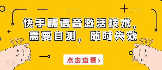 快手跳语音激活技术，需要自测，随时失效-纵横项目网