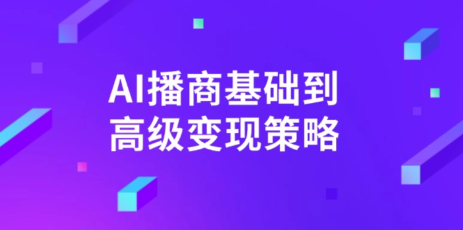 AI-播商基础到高级变现策略。通过详细拆解和讲解，实现商业变现。-纵横项目网