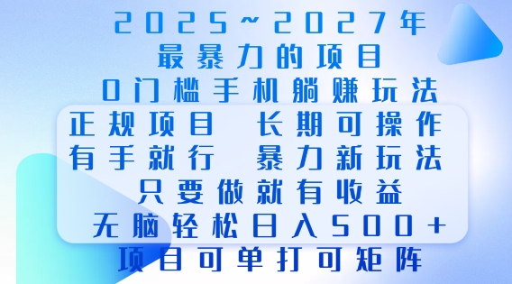 2025年最暴力0门槛手机项目，长期可操作，只要做当天就有收益，无脑轻松日入多张-纵横项目网