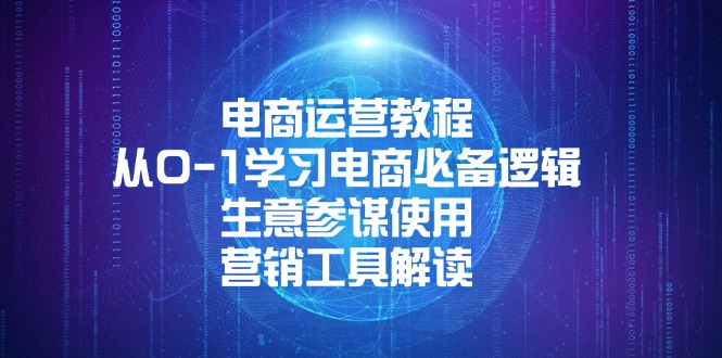 电商运营教程：从0-1学习电商必备逻辑, 生意参谋使用, 营销工具解读-纵横项目网