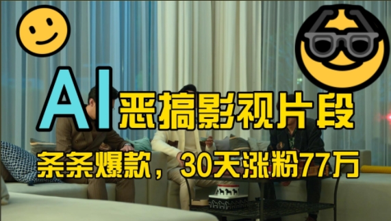 蓝海赛道，AI恶搞影视片段，条条爆款，30天涨粉77万，全流程拆解【揭秘】-纵横项目网