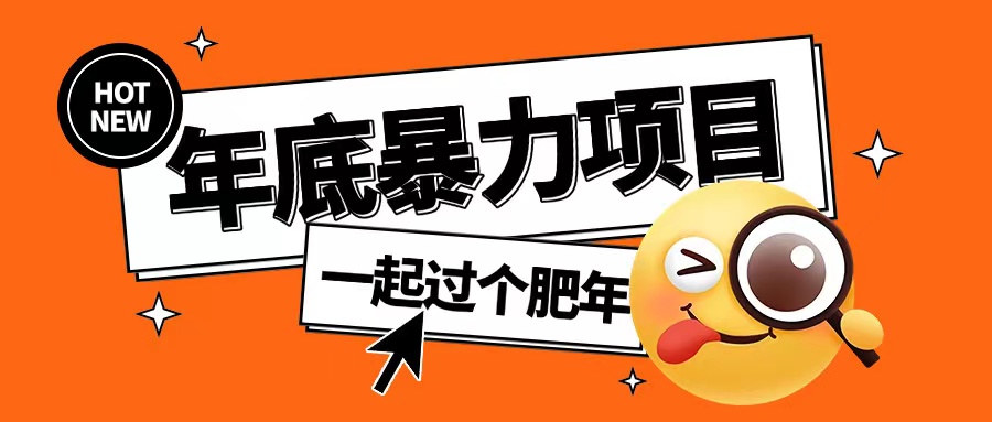 年底暴力项目，多开抢红包玩法简单无脑年底吃一波肉【揭秘】-纵横项目网
