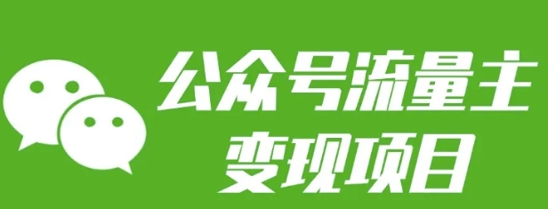 公众号流量主变现项目：每天2小时，普通人每月多挣三五千-纵横项目网