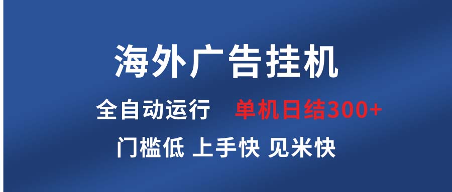 海外广告挂机 全自动运行 单机单日300+ 日结项目 稳定运行 欢迎观看课程-纵横项目网