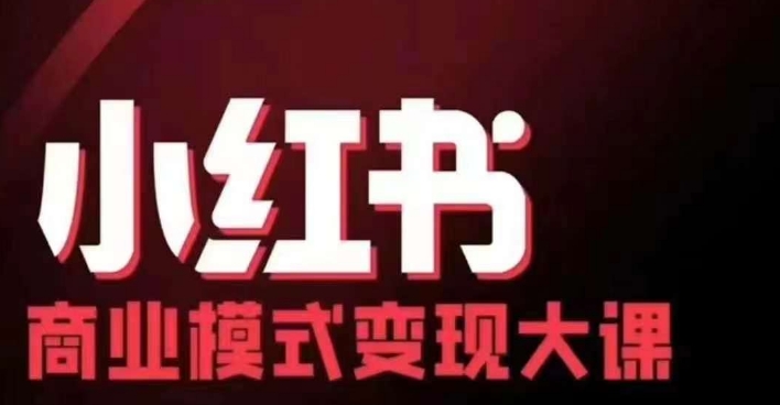 小红书商业模式变现线下大课，11位博主操盘手联合同台分享，录音+字幕-纵横项目网
