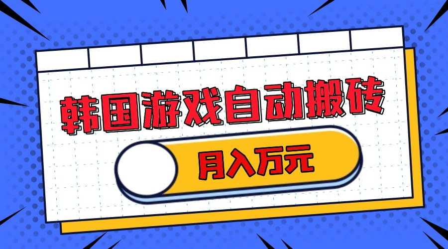 韩国游戏无脑搬砖单机收益200+ 轻松月入万元-纵横项目网