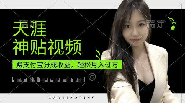 支付宝分成计划，天涯神贴视频，轻松月入过W，操作简单，适合宝妈，上班族【揭秘】-纵横项目网