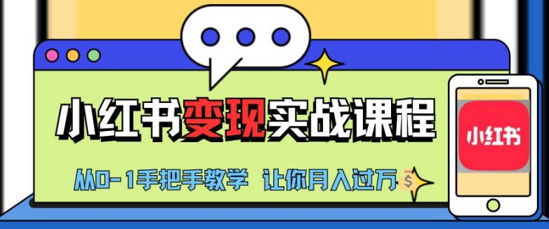 小红书推广实战训练营，小红书从0-1“变现”实战课程，教你月入过W【揭秘】-纵横项目网