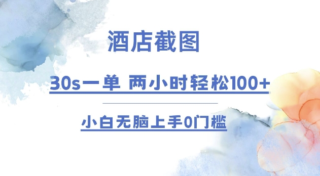 酒店截图 30s一单  2小时轻松100+ 小白无脑上手0门槛【仅揭秘】-纵横项目网