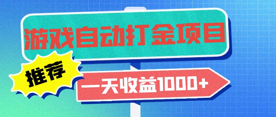 老款游戏自动打金项目，一天收益1000+ 小白无脑操作-纵横项目网