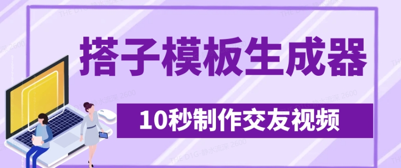 最新搭子交友模板生成器，10秒制作视频日引500+交友粉-纵横项目网