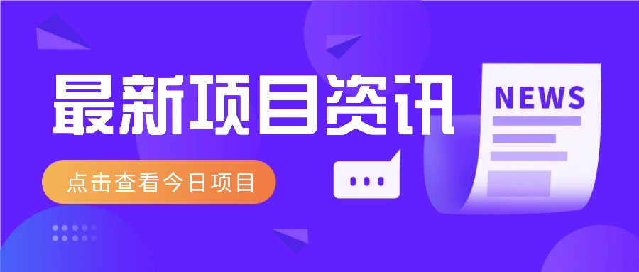 视频经典语录新玩法：几分钟视频轻松赚，零成本零门槛日入1000+不是梦！-纵横项目网